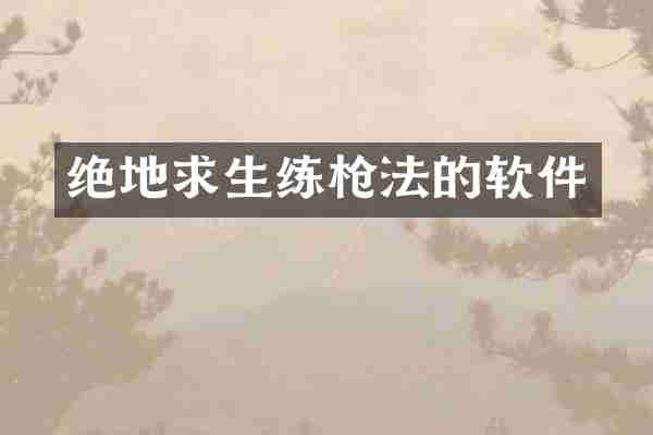 绝地求生练法的软件