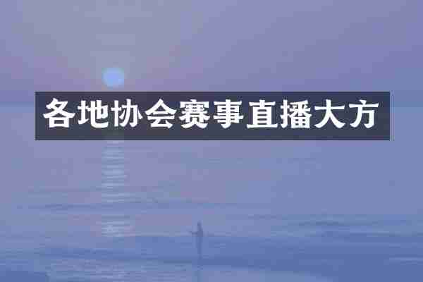 各地协会赛事直播大方