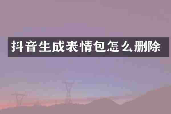 抖音生成表情包怎么删除