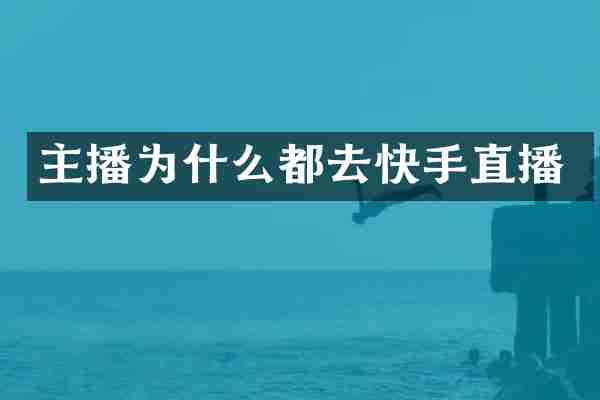 主播为什么都去快手直播