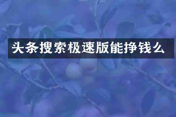头条搜索极速版能挣钱么