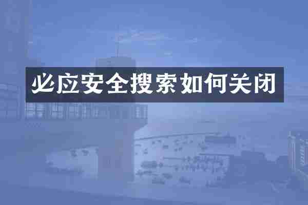 必应安全搜索如何关闭