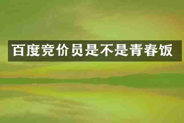 百度竞价员是不是青春饭