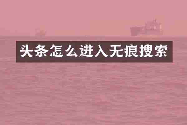 头条怎么进入无痕搜索