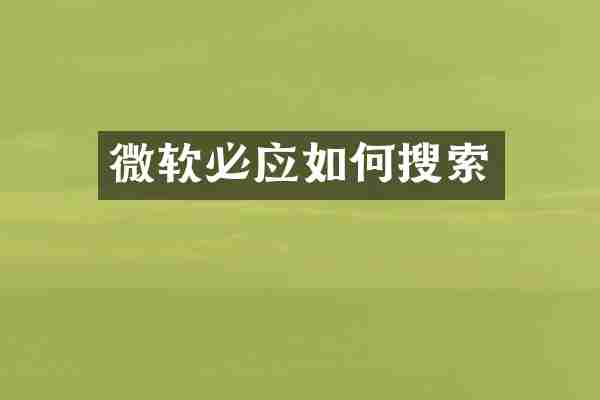 微软必应如何搜索