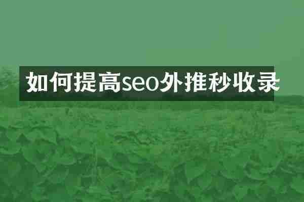 如何提高seo外推秒收录
