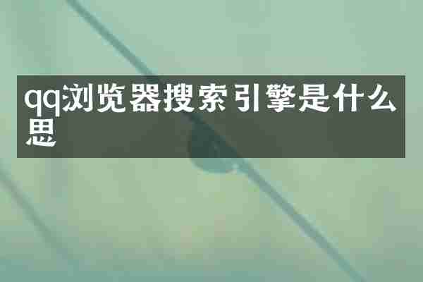 qq浏览器搜索引擎是什么意思