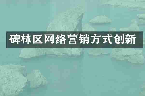 碑林区网络营销方式创新