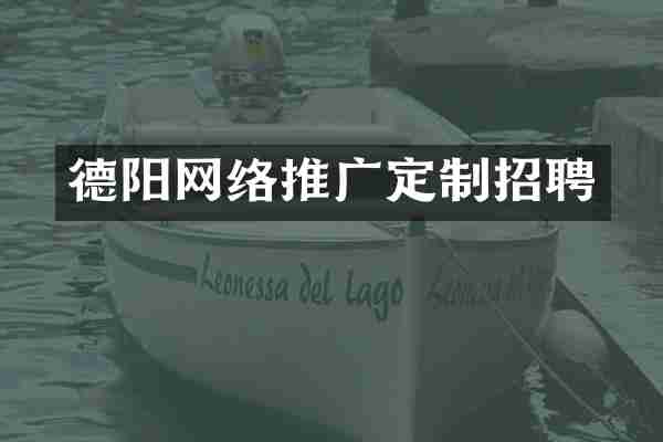 德阳网络推广定制招聘