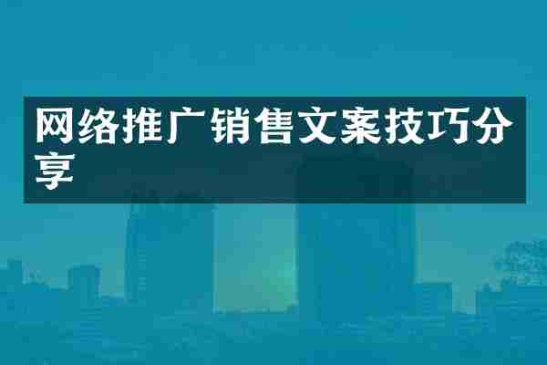 网络推广销售文案技巧分享