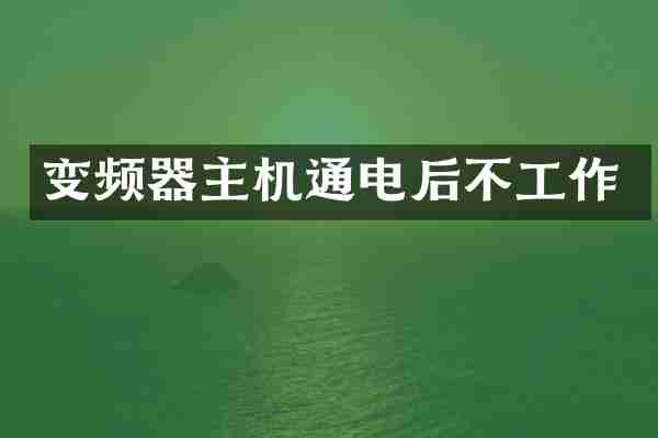 变频器主机通电后不工作