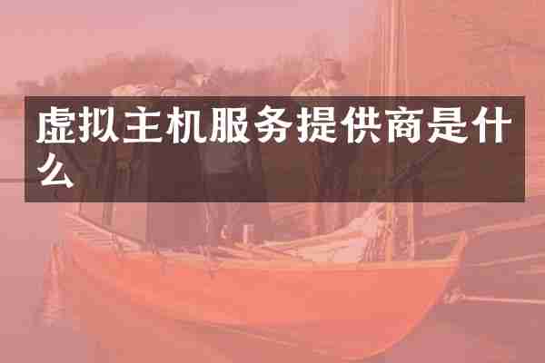 虚拟主机服务提供商是什么