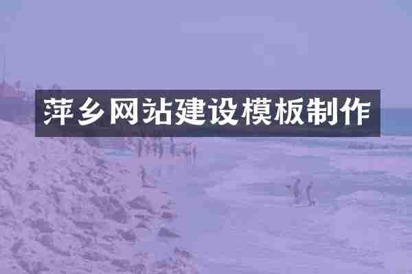 萍乡网站建设模板制作