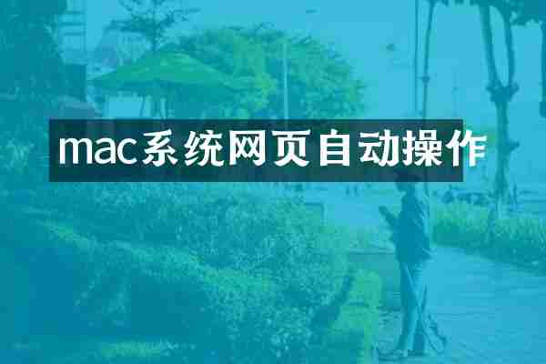 mac系统网页自动操作
