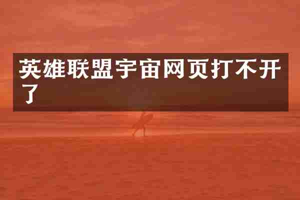 英雄联盟宇宙网页打不开了