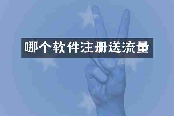 哪个软件注册送流量
