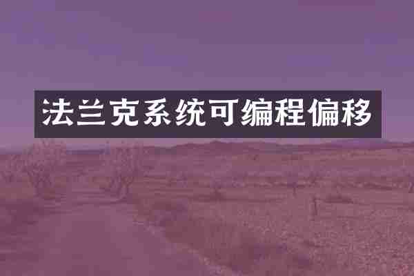 法兰克系统可编程偏移