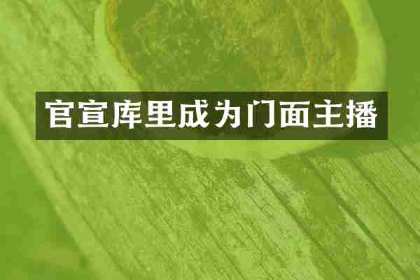 官宣库里成为门面主播