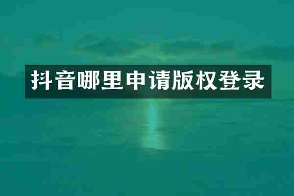 抖音哪里申请版权登录