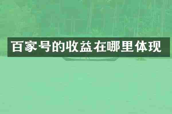 百家号的收益在哪里体现