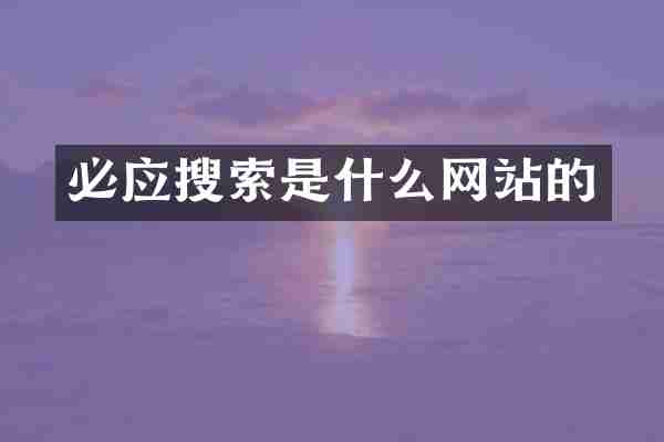 必应搜索是什么网站的