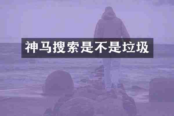 神马搜索是不是垃圾