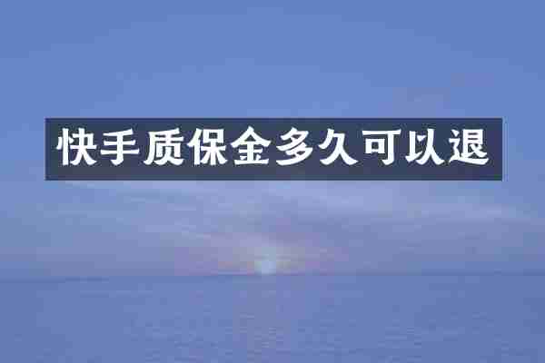 快手质保金多久可以退