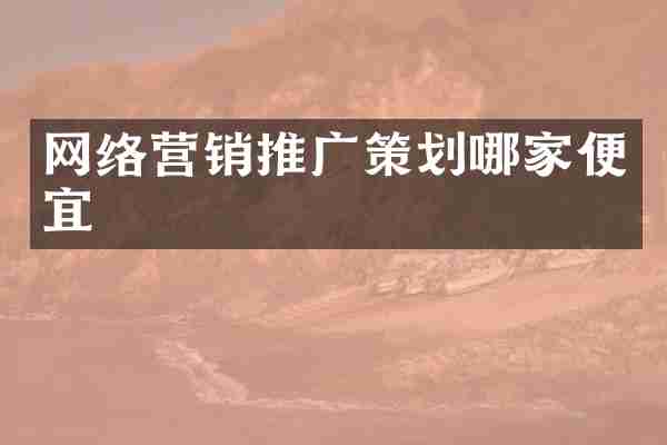网络营销推广策划哪家便宜