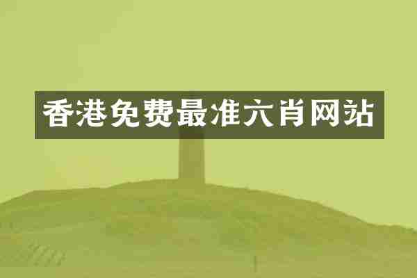 香港免费最准六肖网站