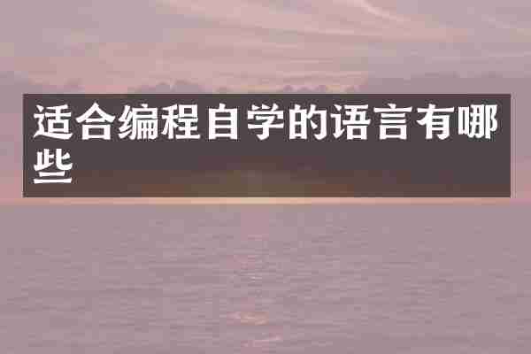 适合编程自学的语言有哪些