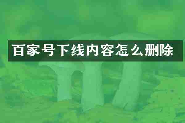 百家号下线内容怎么删除
