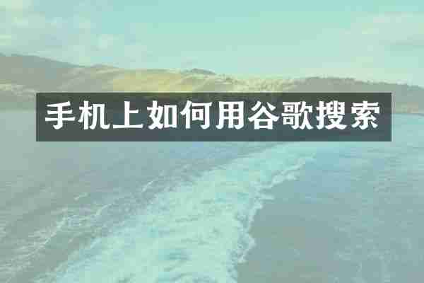 手机上如何用谷歌搜索