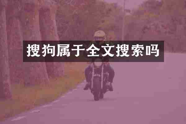 搜狗属于全文搜索吗