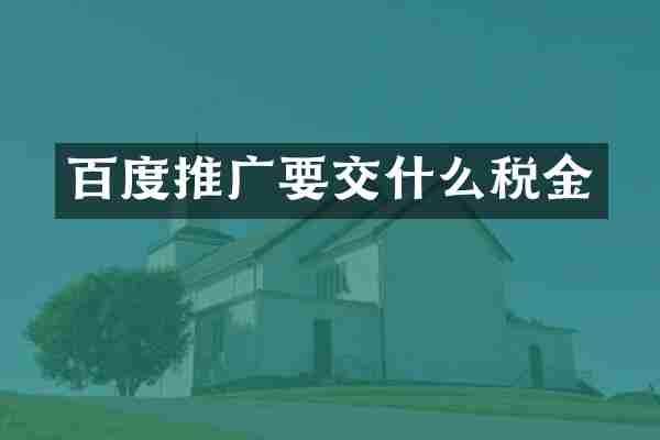 百度推广要交什么税金