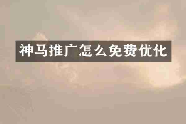 神马推广怎么免费优化