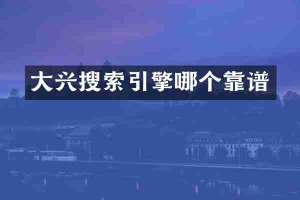 大兴搜索引擎哪个靠谱