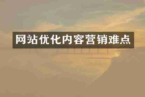 网站优化内容营销难点