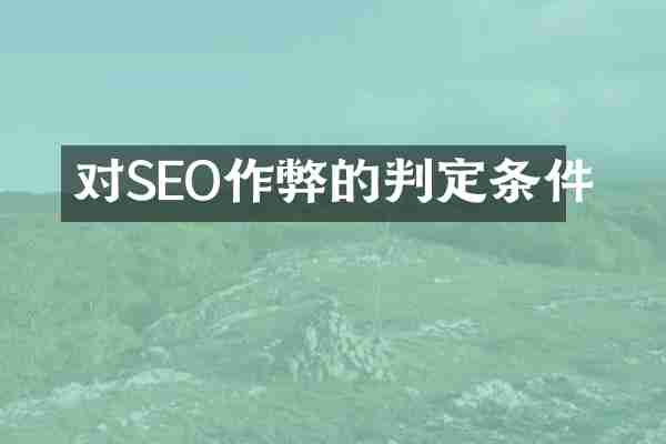 对SEO的判定条件