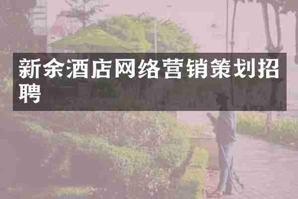 新余酒店网络营销策划招聘