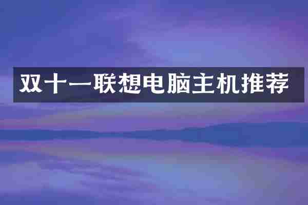 双十一联想电脑主机推荐