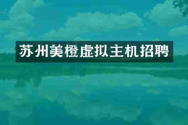 苏州美橙虚拟主机招聘