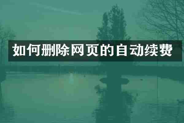如何删除网页的自动续费