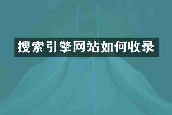 搜索引擎网站如何收录
