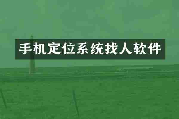 手机定位系统找人软件