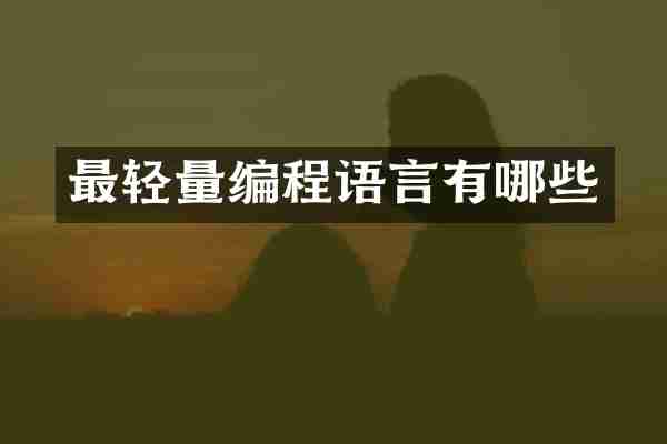 最轻量编程语言有哪些