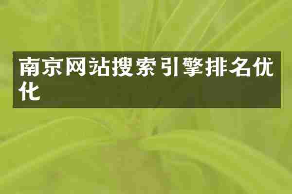 南京网站搜索引擎排名优化