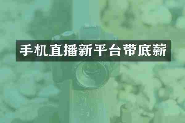 手机直播新平台带