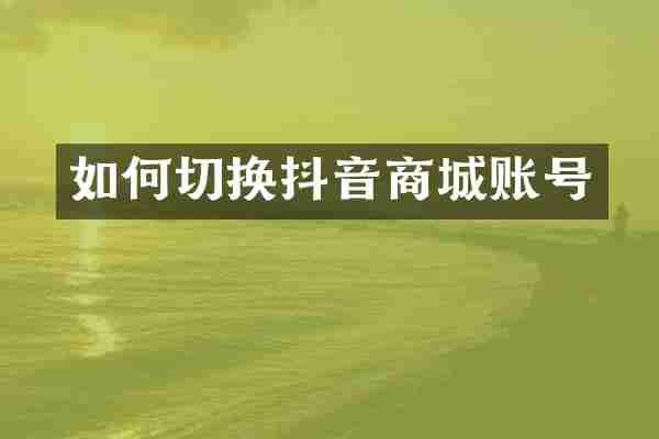 如何切换抖音商城账号