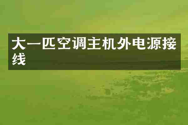 大一匹空调主机外电源接线