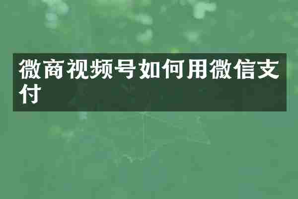 视频号如何用微信支付